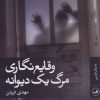 کتاب وقایع نگاری مرگ یک دیوانه | انتشارات نشر ثالث