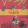 کتاب ماتیلدا | انتشارات گل آذین