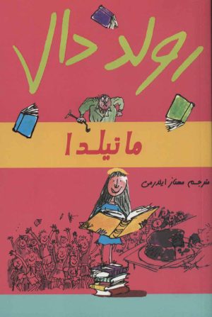 کتاب ماتیلدا | انتشارات گل آذین