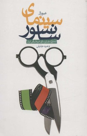 کتاب عبور از سینمای سانسور | انتشارات شهید کاظمی