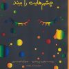 کتاب چشم هایت را ببند | انتشارات فاطمی
