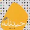 کتاب حیدرانه | انتشارات فصل پنجم