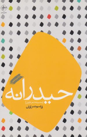 کتاب حیدرانه | انتشارات فصل پنجم