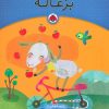 کتاب یک اسم و چند قصه : بزغاله | انتشارات شهر قلم