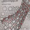 کتاب گفت و گو با معمار جوان | انتشارات دفتر پژوهش های فرهنگی
