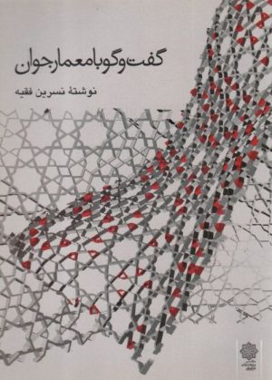 کتاب گفت و گو با معمار جوان | انتشارات دفتر پژوهش های فرهنگی