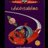 کتاب مسابقه ی فضایی (قصه های دبستانی) | انتشارات پیدایش