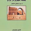 کتاب پیشینه گچبری در ایران | انتشارات ابریشمی