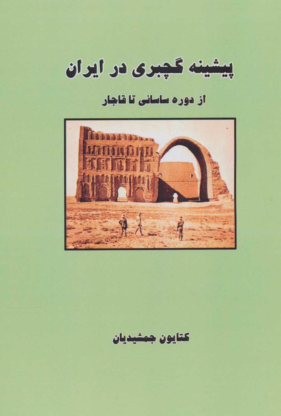 کتاب پیشینه گچبری در ایران | انتشارات ابریشمی