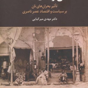 کتاب نان و سیاست | انتشارات علم