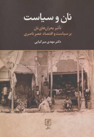 کتاب نان و سیاست | انتشارات علم