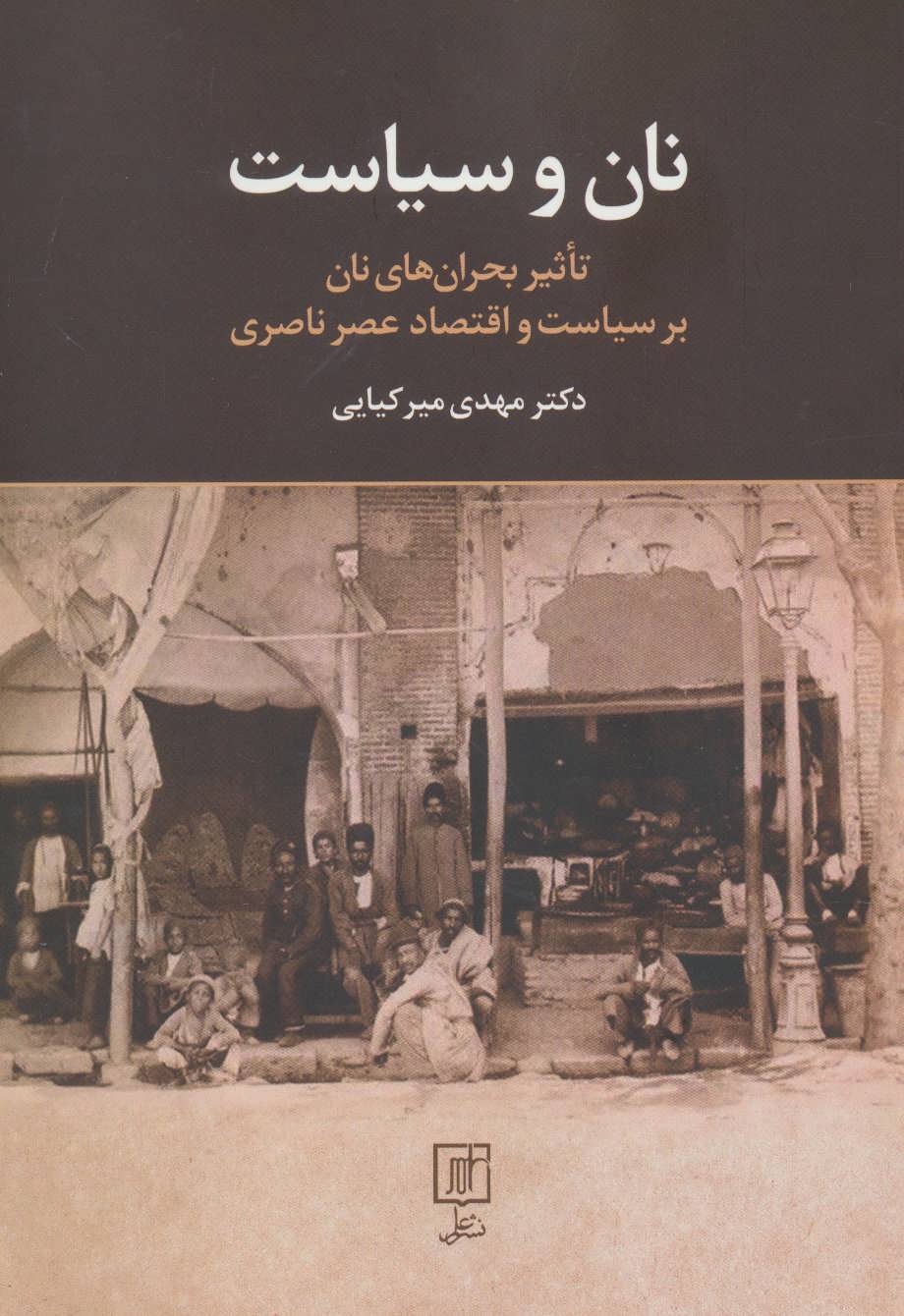 کتاب نان و سیاست | انتشارات علم