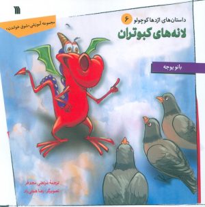 کتاب لانه های کبوتران | انتشارات سروش