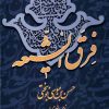 کتاب فرق الشیعه | انتشارات علمی و فرهنگی