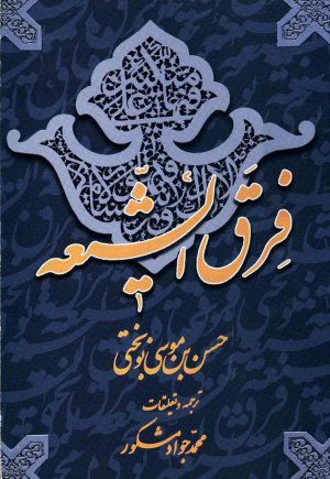 کتاب فرق الشیعه | انتشارات علمی و فرهنگی