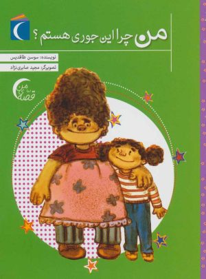 کتاب من چرا این جوری هستم؟ | انتشارات محراب قلم
