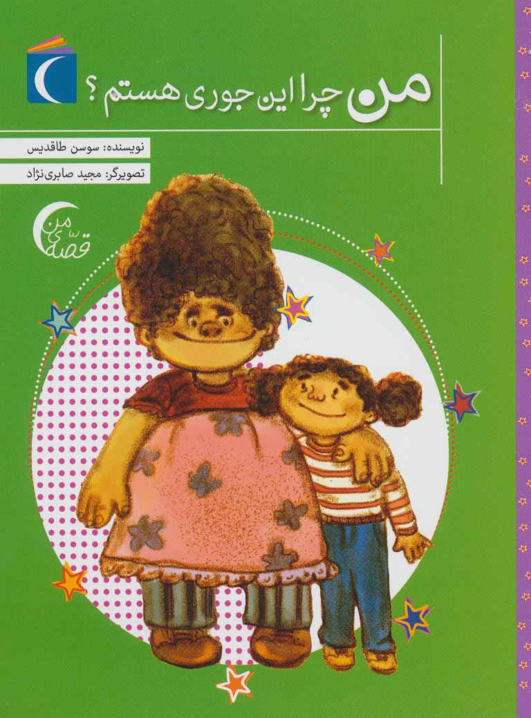 کتاب من چرا این جوری هستم؟ | انتشارات محراب قلم