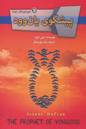 کتاب پیشگوی یان وود | انتشارات کتابسرای تندیس