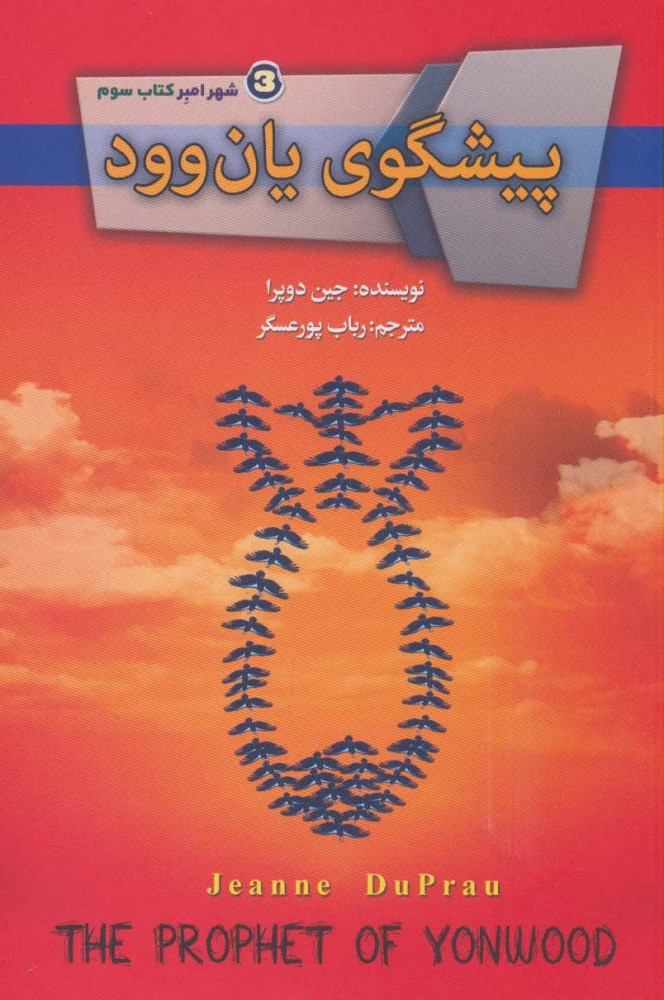 کتاب پیشگوی یان وود | انتشارات کتابسرای تندیس
