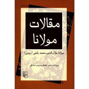 کتاب مقالات مولانا | انتشارات مرکز