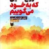 کتاب دروغ هایی که به خود می گوییم | انتشارات آرایان