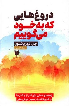 کتاب دروغ هایی که به خود می گوییم | انتشارات آرایان