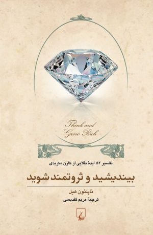 کتاب بیندیشید و ثروتمند شوید | انتشارات ققنوس