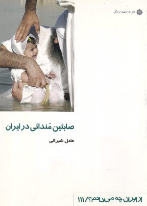 کتاب صابئین مندائی در ایران | انتشارات دفتر پژوهش های فرهنگی