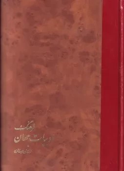 کتاب فرهنگ‌ ادبیات‌ جهان‌ | انتشارات خوارزمی