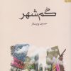 کتاب گم شهر | انتشارات کتابسرای تندیس