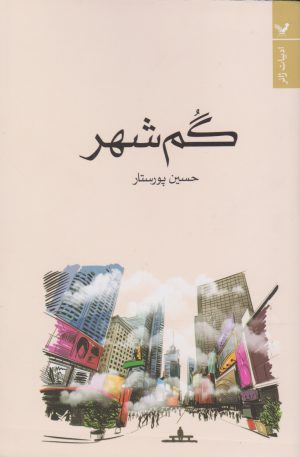 کتاب گم شهر | انتشارات کتابسرای تندیس