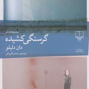 کتاب گرسنگی کشیده | انتشارات نشر چشمه