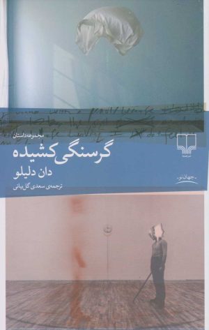 کتاب گرسنگی کشیده | انتشارات نشر چشمه