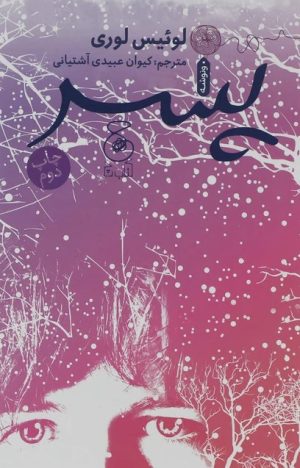 کتاب پسر | انتشارات نشر چشمه