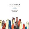 کتاب هیچ وقت دیر نیست | انتشارات موسسه فرهنگی و هنری ماهور