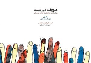 کتاب هیچ وقت دیر نیست | انتشارات موسسه فرهنگی و هنری ماهور