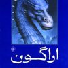 کتاب اراگون | انتشارات عطائی