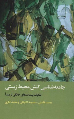 کتاب جامعه شناسی کنش محیط زیستی | انتشارات علمی و فرهنگی