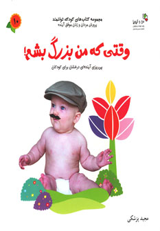 کتاب وقتی که من بزرگ بشم! | انتشارات نسل نواندیش