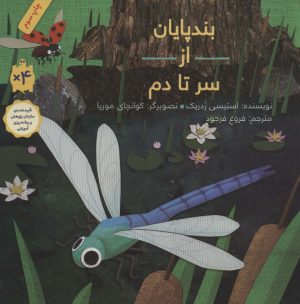 کتاب بندپایان از سر تا دم | انتشارات فاطمی