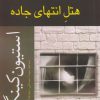 کتاب هتل انتهای جاده | انتشارات افراز