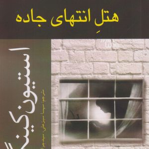 کتاب هتل انتهای جاده | انتشارات افراز