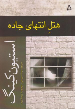 کتاب هتل انتهای جاده | انتشارات افراز