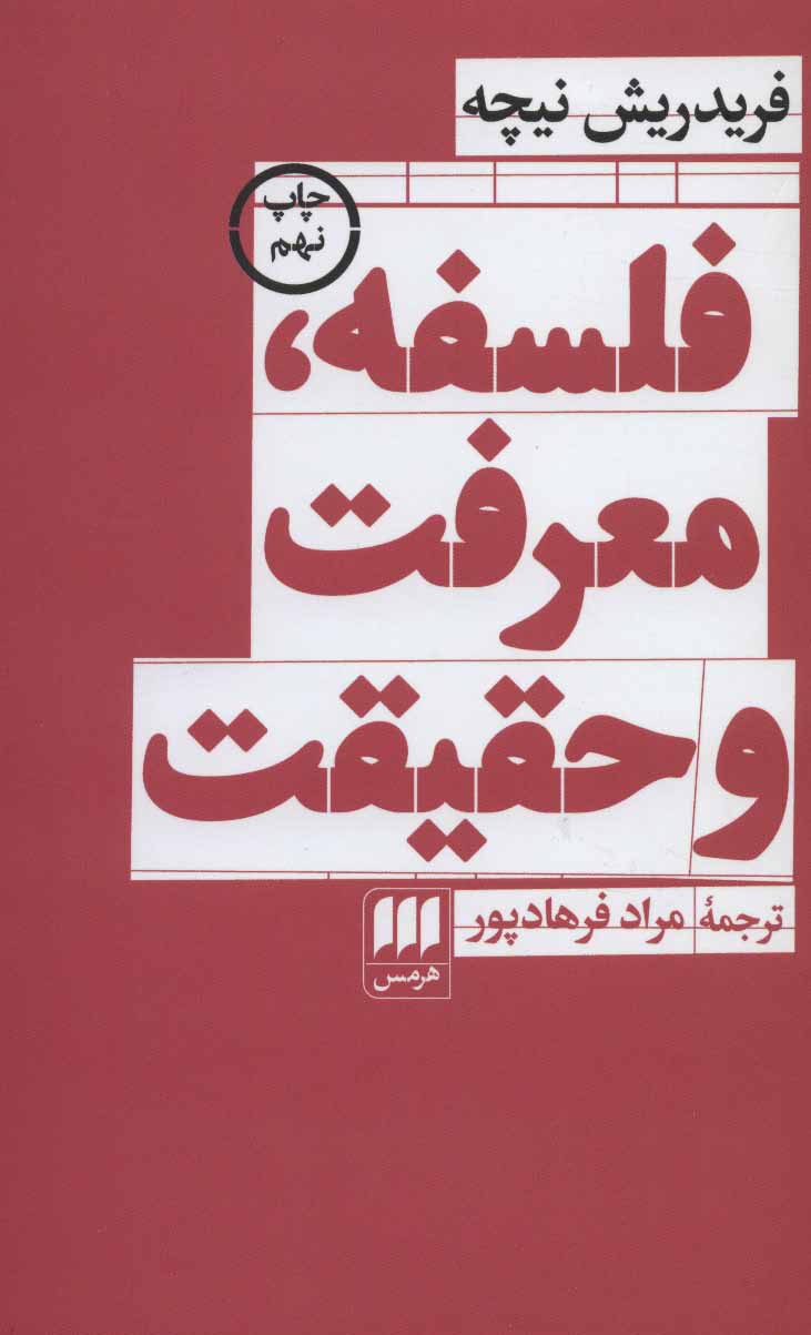 کتاب فلسفه، معرفت و حقیقت | انتشارات هرمس