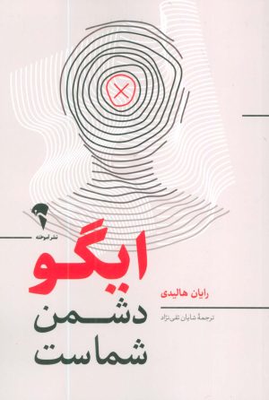 کتاب ایگو دشمن شماست | انتشارات آموخته