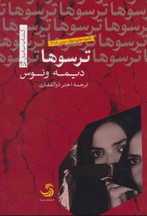 کتاب ترسوها | انتشارات تیسا