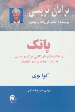 کتاب پاتک | انتشارات ذهن آویز