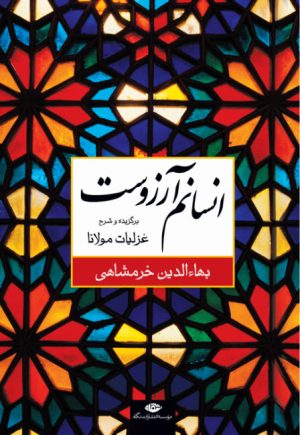 کتاب انسانم آرزوست | انتشارات نگاه
