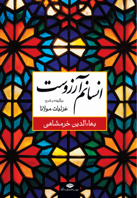کتاب انسانم آرزوست | انتشارات نگاه