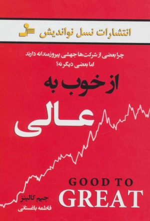 کتاب از خوب به عالی | انتشارات نسل نواندیش